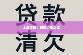 上海清债：追债少年之歌