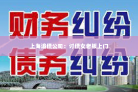 上海追债公司：讨债女老板上门