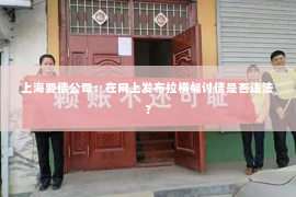 上海要债公司：在网上发布拉横幅讨债是否违法？
