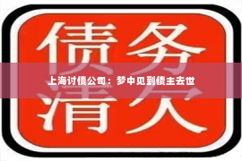 上海讨债公司：梦中见到债主去世