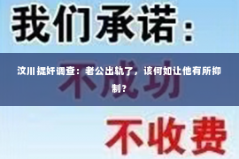 汶川捉奸调查：老公出轨了，该何如让他有所抑制？