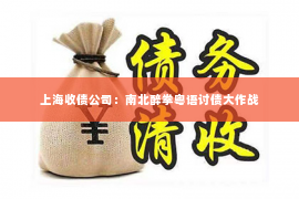 上海收债公司：南北醉拳粤语讨债大作战