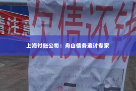 上海讨账公司：舟山债务追讨专家