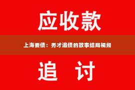 上海要债：秀才追债的故事结局视频