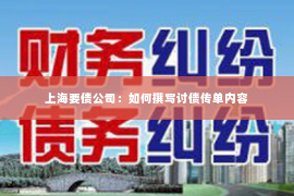 上海要债公司：如何撰写讨债传单内容