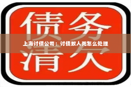 上海讨债公司：讨债致人死怎么处理