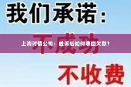 上海讨债公司：胜诉后如何收回欠款？