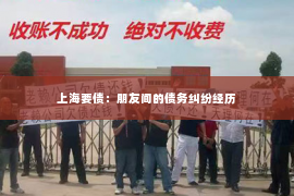 上海要债：朋友间的债务纠纷经历
