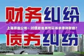 上海收账公司：讨债后是否可以寻求律师帮助？