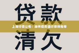 上海讨债公司：滕州债务追讨律师推荐