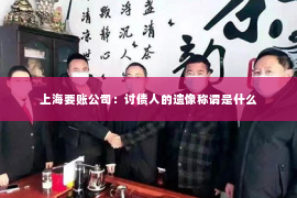 上海要账公司：讨债人的遗像称谓是什么