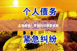 上海要债：梦到与讨债者结婚