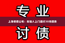 上海收债公司：年轻人上门追讨30元债务