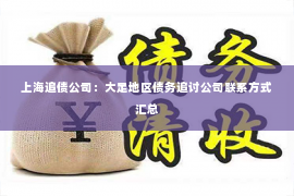 上海追债公司：大足地区债务追讨公司联系方式汇总