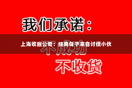 上海收账公司：经典句子来自讨债小伙