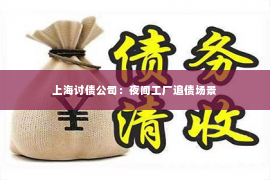 上海讨债公司：夜间工厂追债场景