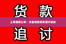 上海追债公司：夫妻搞笑债务追讨视频