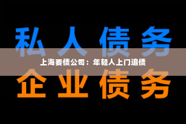上海要债公司：年轻人上门追债