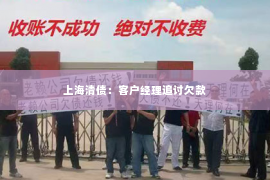 上海清债：客户经理追讨欠款