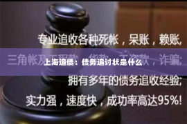 上海追债：债务追讨状是什么
