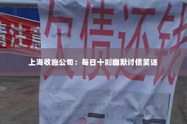 上海收账公司：每日十则幽默讨债笑话