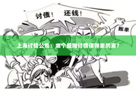 上海讨债公司：哪个益阳讨债律师更厉害？