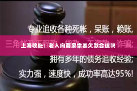 上海收账：老人向商家索要欠款合适吗