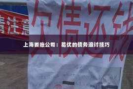 上海要账公司：葛优的债务追讨技巧