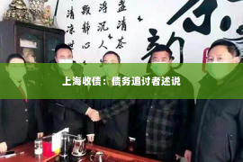 上海收债：债务追讨者述说