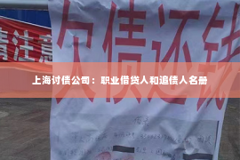 上海讨债公司：职业借贷人和追债人名册