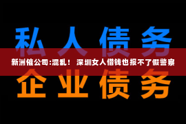 新洲催公司:混乱！ 深圳女人借钱也报不了假警察