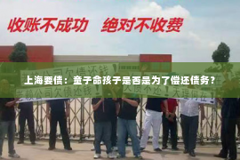 上海要债：童子命孩子是否是为了偿还债务？