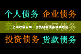 上海收债公司：国美总部债务联系号码