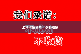 上海清债公司：泰卦追债