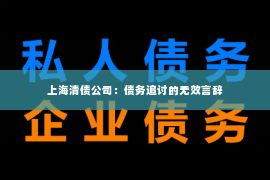 上海清债公司：债务追讨的无效言辞