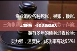 上海讨账：债务追缴成年人