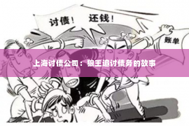 上海讨债公司：狼王追讨债务的故事