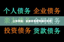 上海收账：全国著名债务追讨机构