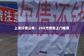 上海讨债公司：200万债务上门催收