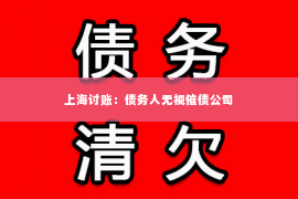 上海讨账：债务人无视催债公司