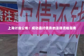 上海讨账公司：成功追讨债务的法律流程指南