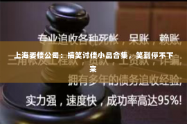 上海要债公司：搞笑讨债小品合集，笑到停不下来
