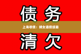 上海收债：婢女追债续篇