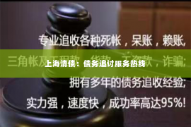 上海清债：债务追讨服务热线