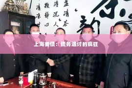 上海要债：债务追讨的疯狂
