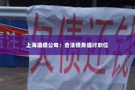 上海追债公司：合法债务追讨职位