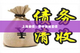 上海要债：梦中舅舅索债