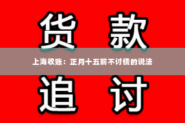 上海收账：正月十五前不讨债的说法