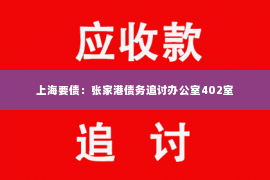 上海要债：张家港债务追讨办公室402室