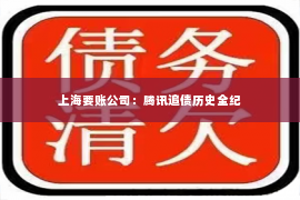 上海要账公司：腾讯追债历史全纪